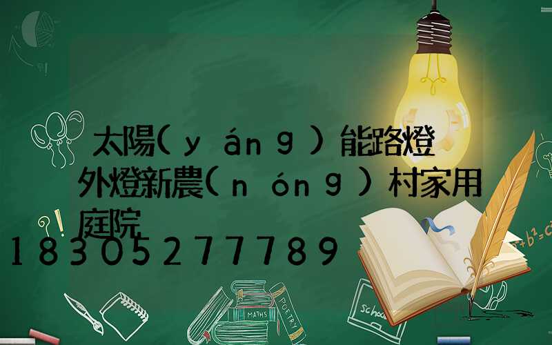 太陽(yáng)能路燈戶外燈新農(nóng)村家用庭院