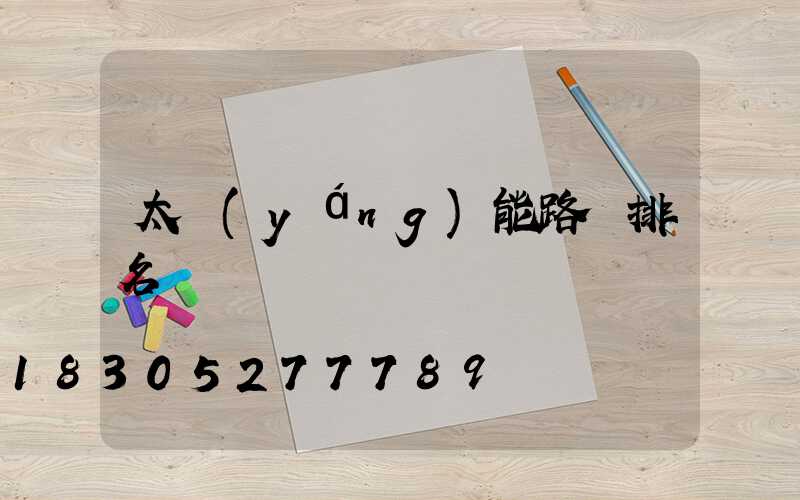 太陽(yáng)能路燈排名