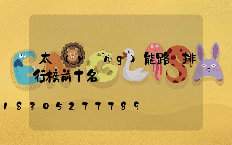 太陽(yáng)能路燈排行榜前十名