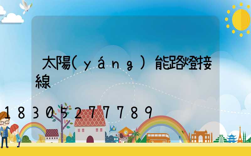 太陽(yáng)能路燈接線