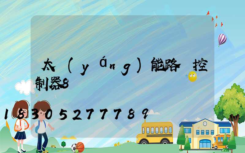 太陽(yáng)能路燈控制器8條線
