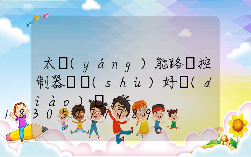 太陽(yáng)能路燈控制器參數(shù)好調(diào)嗎