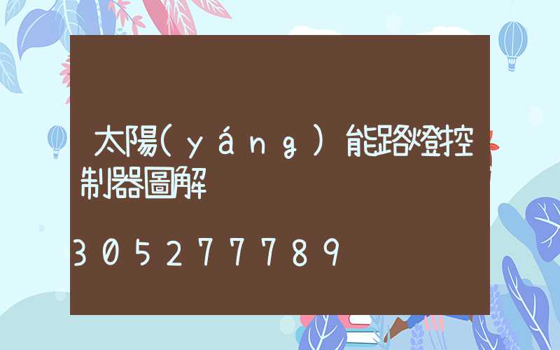太陽(yáng)能路燈控制器圖解