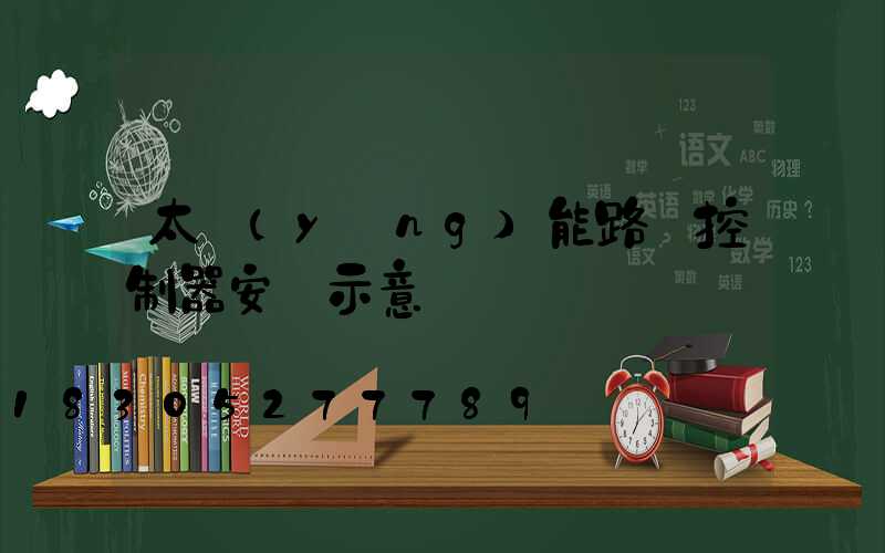 太陽(yáng)能路燈控制器安裝示意圖