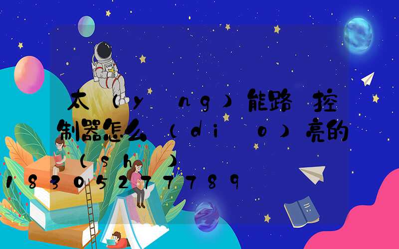 太陽(yáng)能路燈控制器怎么調(diào)亮的時(shí)間
