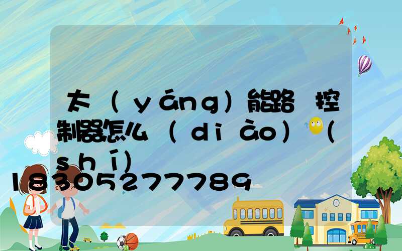 太陽(yáng)能路燈控制器怎么調(diào)時(shí)間