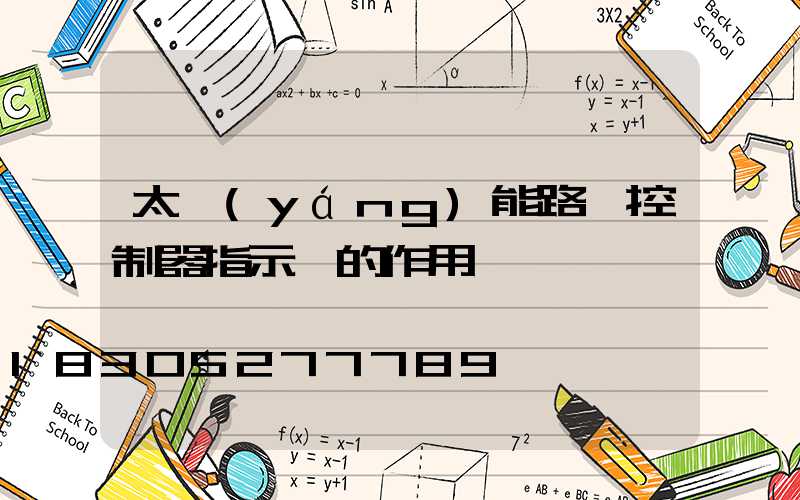 太陽(yáng)能路燈控制器指示燈的作用