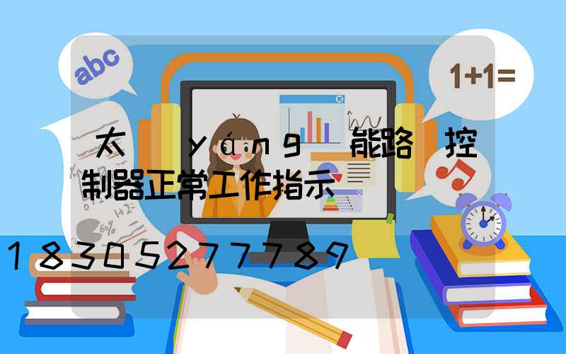 太陽(yáng)能路燈控制器正常工作指示燈