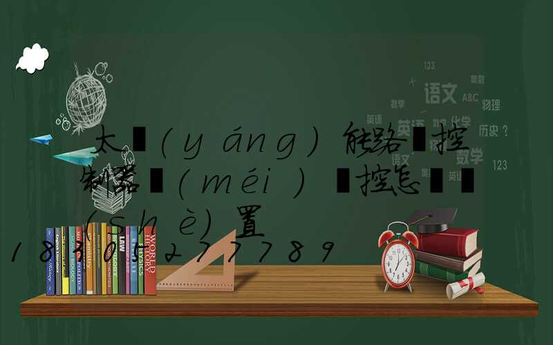 太陽(yáng)能路燈控制器沒(méi)遙控怎樣設(shè)置