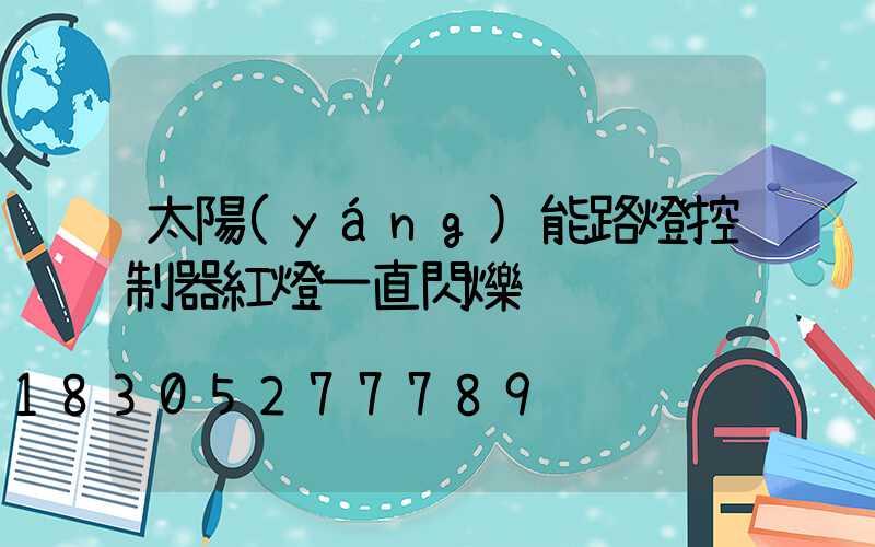 太陽(yáng)能路燈控制器紅燈一直閃爍