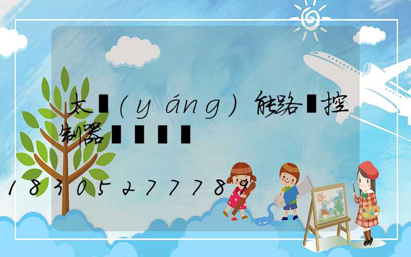 太陽(yáng)能路燈控制器紅燈閃爍