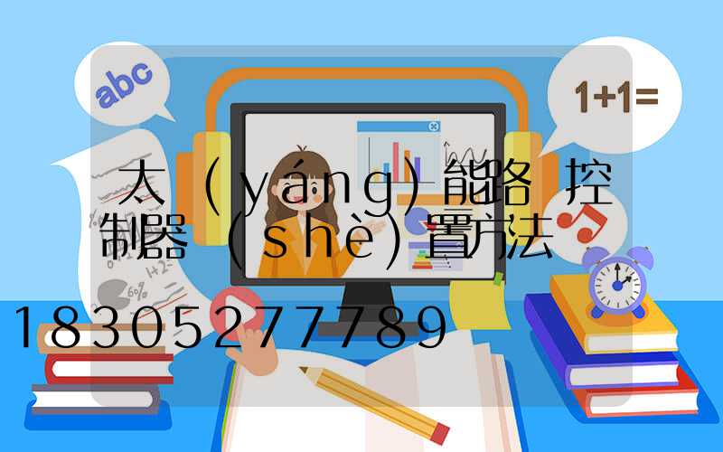 太陽(yáng)能路燈控制器設(shè)置方法