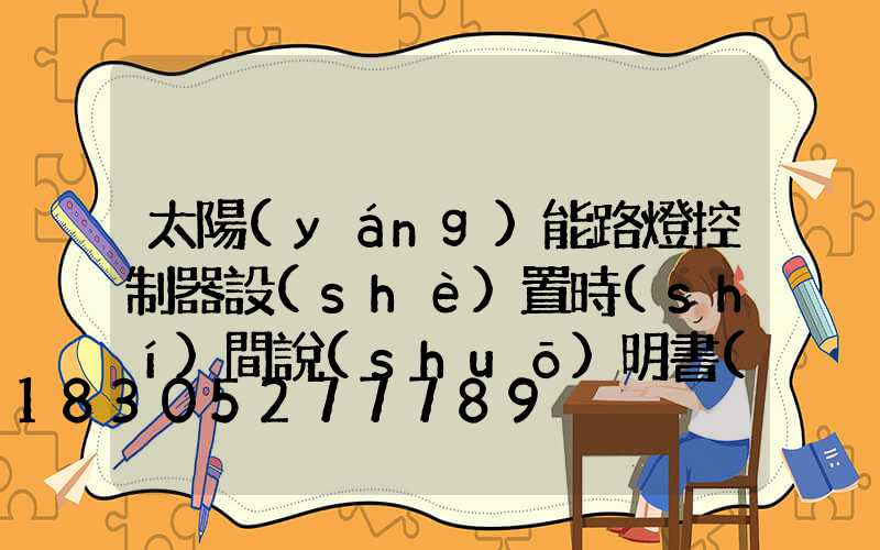 太陽(yáng)能路燈控制器設(shè)置時(shí)間說(shuō)明書(shū)