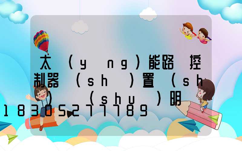 太陽(yáng)能路燈控制器設(shè)置時(shí)間說(shuō)明書
