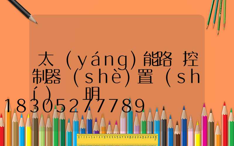 太陽(yáng)能路燈控制器設(shè)置時(shí)間說明書