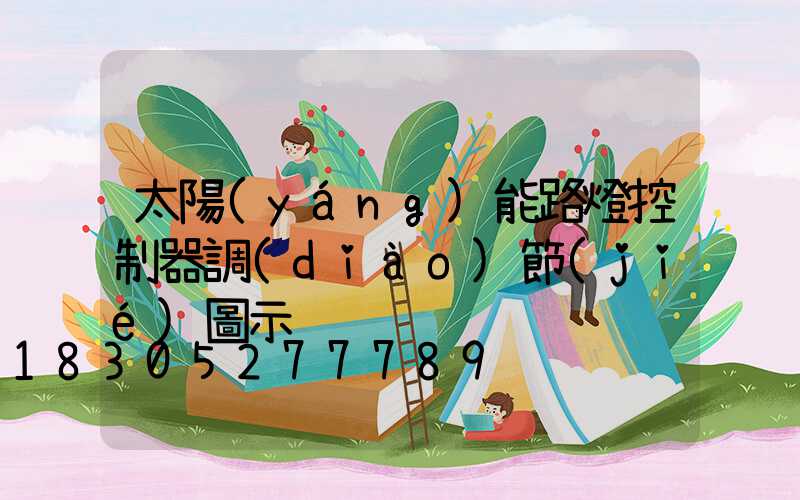 太陽(yáng)能路燈控制器調(diào)節(jié)圖示