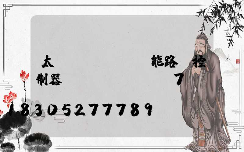 太陽(yáng)能路燈控制器調(diào)試7