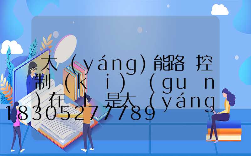 太陽(yáng)能路燈控制開(kāi)關(guān)在燈上還是太陽(yáng)能板