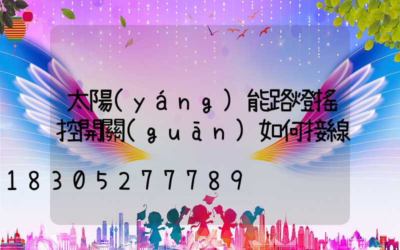 太陽(yáng)能路燈搖控開關(guān)如何接線