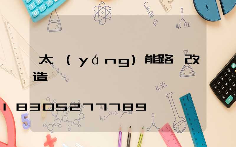 太陽(yáng)能路燈改造