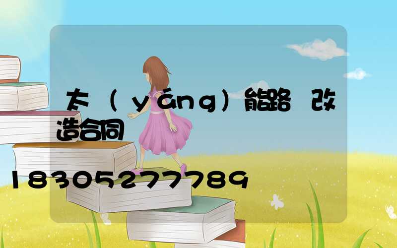 太陽(yáng)能路燈改造合同