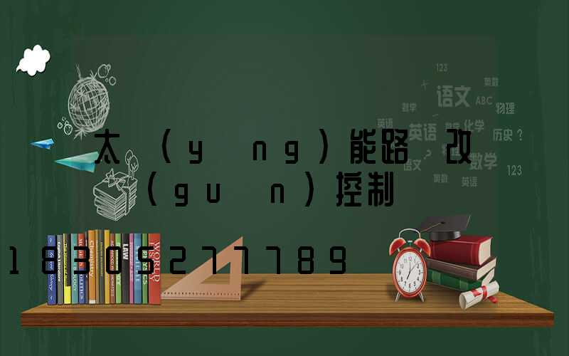 太陽(yáng)能路燈改開關(guān)控制