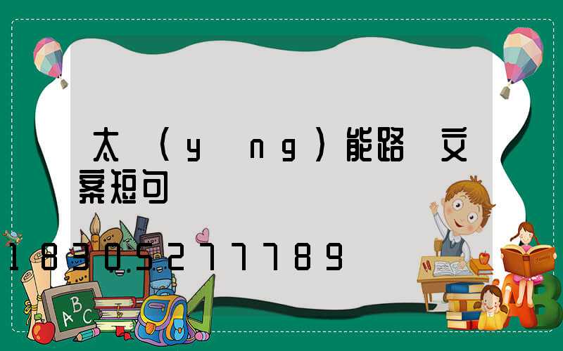 太陽(yáng)能路燈文案短句