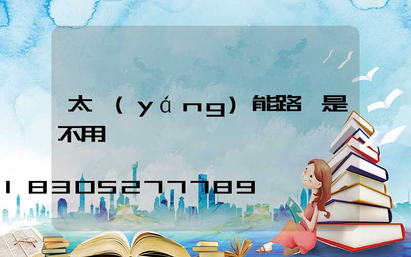 太陽(yáng)能路燈是不用電嗎