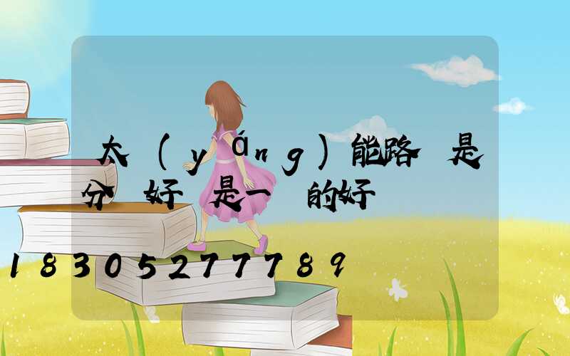 太陽(yáng)能路燈是分體好還是一體的好