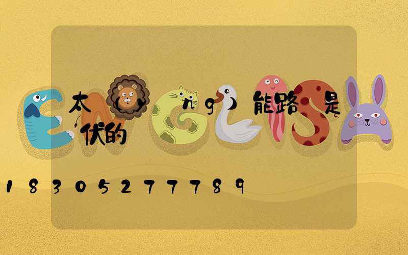 太陽(yáng)能路燈是幾伏的