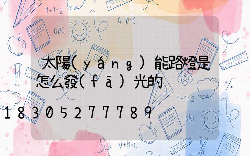 太陽(yáng)能路燈是怎么發(fā)光的