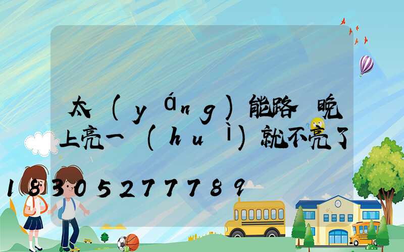 太陽(yáng)能路燈晚上亮一會(huì)就不亮了