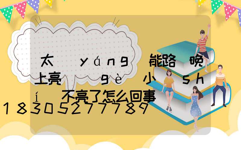 太陽(yáng)能路燈晚上亮幾個(gè)小時(shí)不亮了怎么回事
