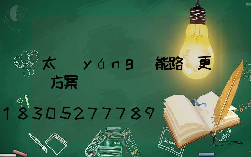 太陽(yáng)能路燈更換方案