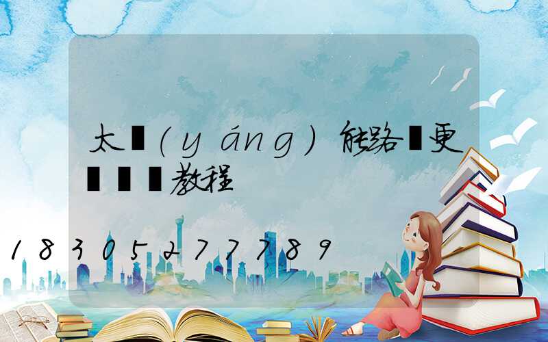 太陽(yáng)能路燈更換視頻教程