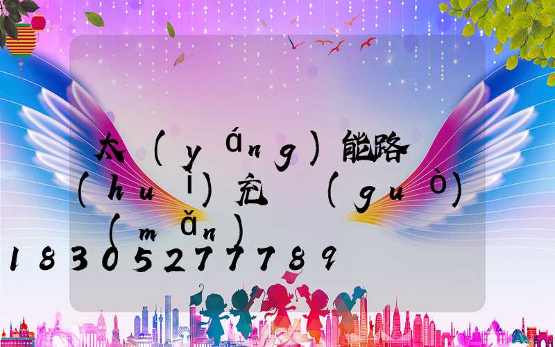 太陽(yáng)能路燈會(huì)充電過(guò)滿(mǎn)嗎