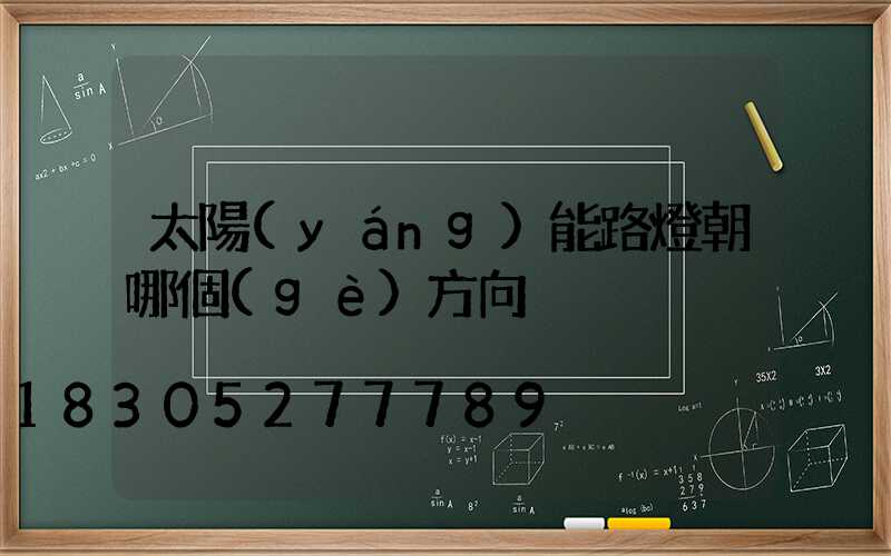 太陽(yáng)能路燈朝哪個(gè)方向