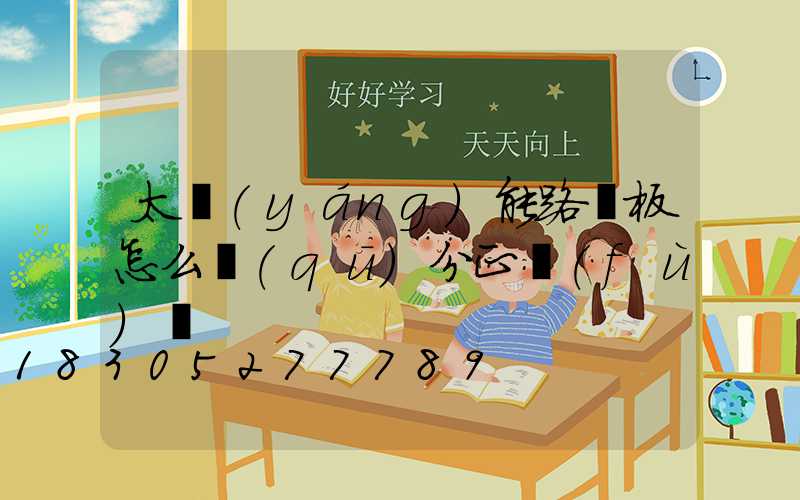 太陽(yáng)能路燈板怎么區(qū)分正負(fù)極