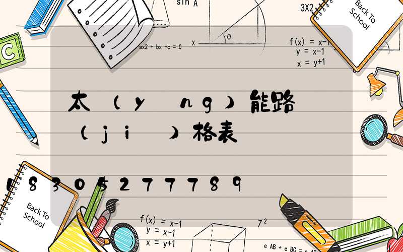 太陽(yáng)能路燈桿價(jià)格表