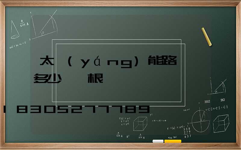 太陽(yáng)能路燈桿多少錢一根