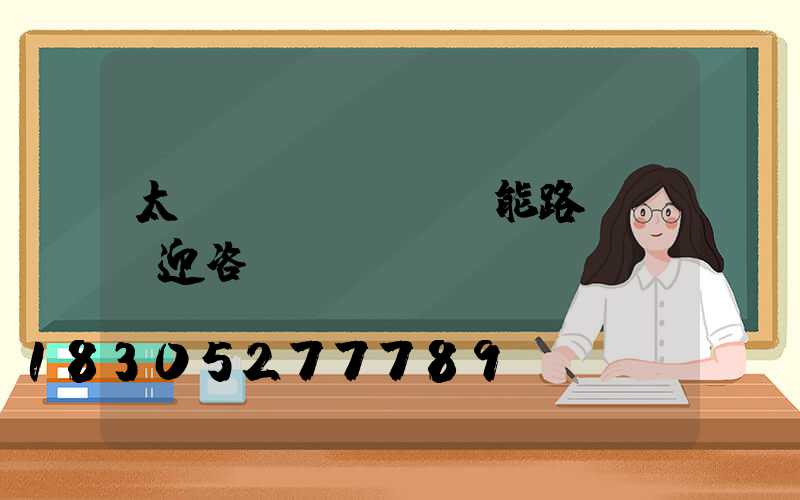 太陽(yáng)能路燈桿歡迎咨詢
