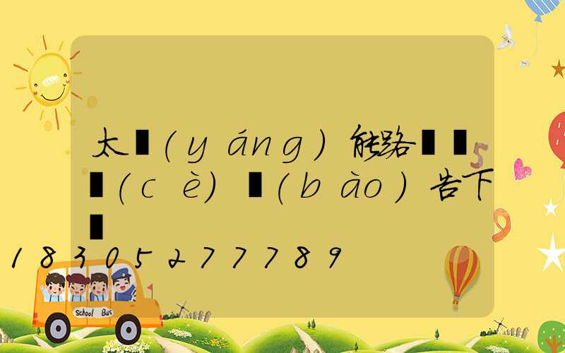 太陽(yáng)能路燈檢測(cè)報(bào)告下載