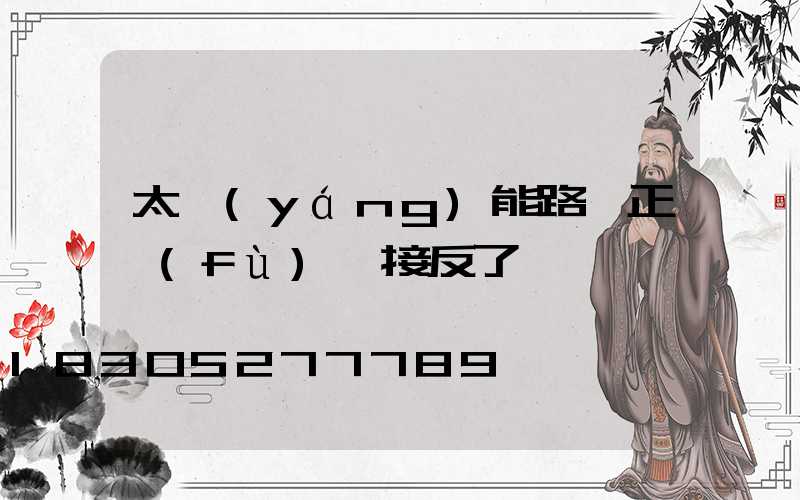 太陽(yáng)能路燈正負(fù)極接反了