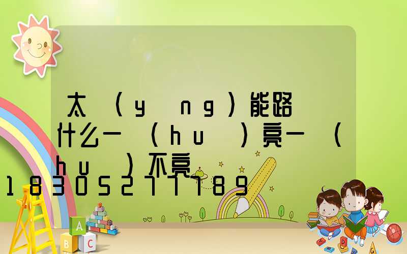太陽(yáng)能路燈為什么一會(huì)亮一會(huì)不亮