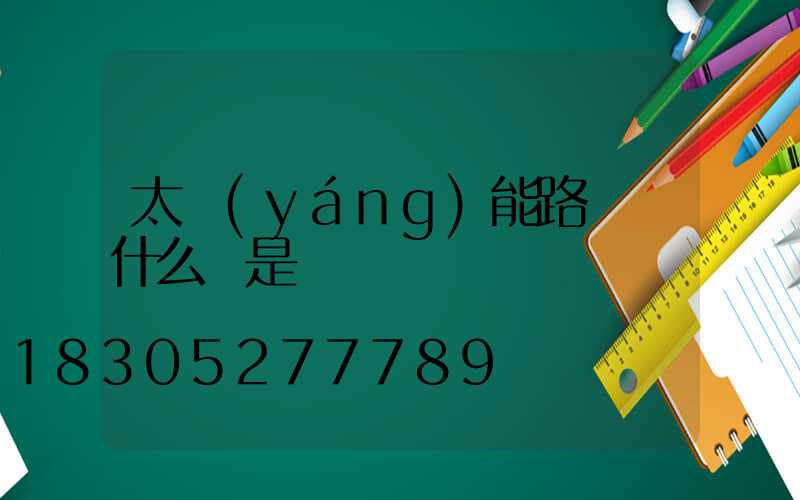 太陽(yáng)能路燈為什么總是閃