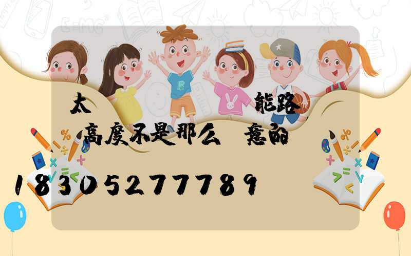 太陽(yáng)能路燈燈桿高度不是那么隨意的