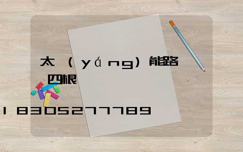 太陽(yáng)能路燈燈頭四根線
