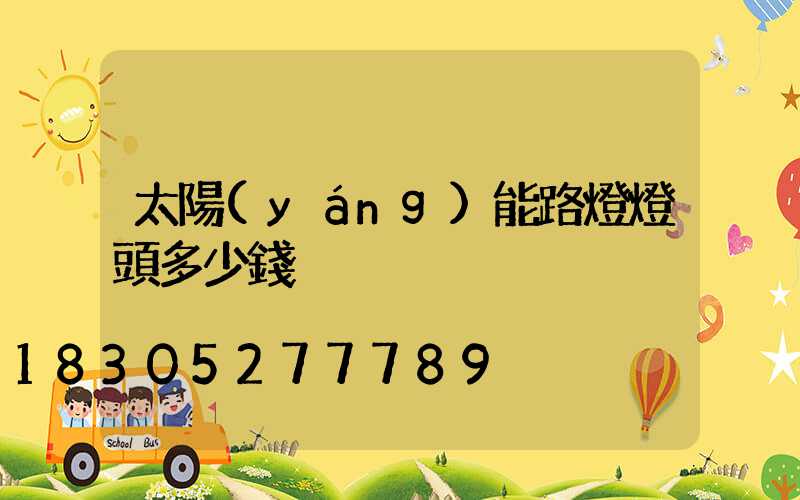 太陽(yáng)能路燈燈頭多少錢
