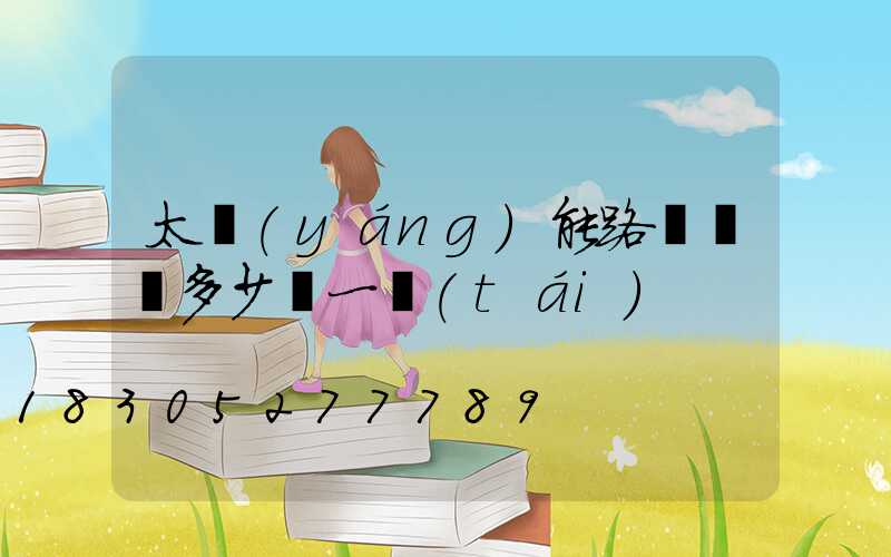 太陽(yáng)能路燈燈頭多少錢一臺(tái)