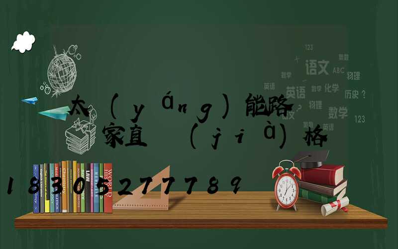 太陽(yáng)能路燈燈頭廠家直銷價(jià)格